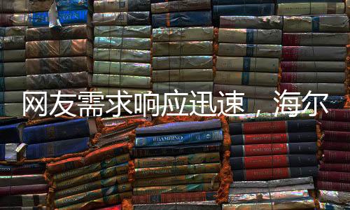 網(wǎng)友需求響應(yīng)迅速，海爾連夜開發(fā)懶人洗衣機(jī)