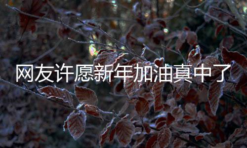 網(wǎng)友許愿新年加油真中了大獎(jiǎng)，一噸汽油的驚喜