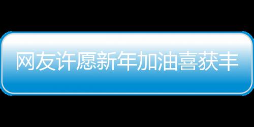 網(wǎng)友許愿新年加油喜獲豐收，幸運(yùn)降臨一噸汽油大獎(jiǎng)