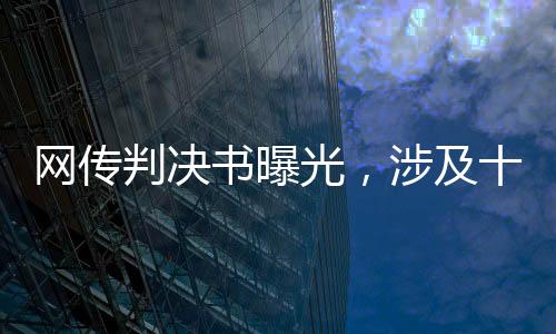網(wǎng)傳判決書曝光，涉及十二場假球比賽的司法審判