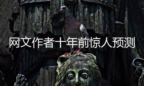 網(wǎng)文作者十年前驚人預(yù)測，25年春晚發(fā)展脈絡(luò)深度解析