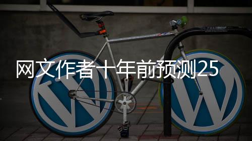 網(wǎng)文作者十年前預(yù)測(cè)25年春晚，穿越時(shí)空的文藝洞察
