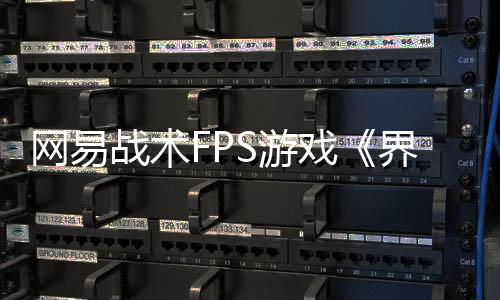 網(wǎng)易戰(zhàn)術(shù)FPS游戲《界外狂潮》主機(jī)版延期，預(yù)購訂單全部退款