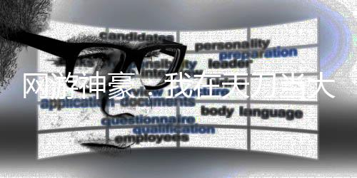 網(wǎng)游神豪：我在天刀當大佬