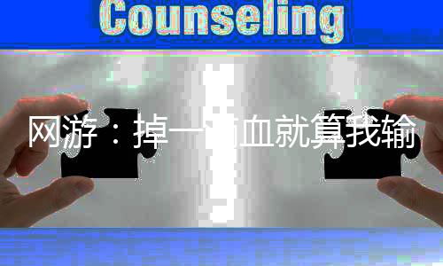 網(wǎng)游：掉一滴血就算我輸
