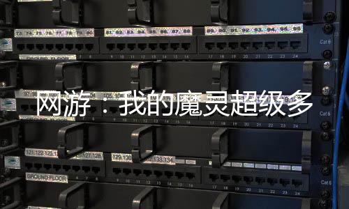 網(wǎng)游：我的魔靈超級(jí)多