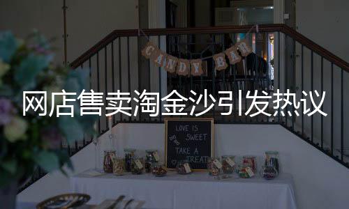 網店售賣淘金沙引發(fā)熱議，淘金真的能有高額回報？正文導讀，隨著網絡購物的興起，各種奇特商品層出不窮。近日，一種名為淘金沙的商品在網店中熱銷，宣稱只需幾元就能淘到至少一克黃金。此事引發(fā)了廣泛關注與熱議。本文將從一二三四五六七八九十這幾個數字的角度，帶領大家了解淘金沙背后的故事。一、淘寶網店淘金沙引關注近年來，黃金作為投資品之一備受矚目。然而黃金市場的參與者不僅限于機構與個人投資者，現如今，連普通民眾也紛紛投身淘金熱潮中。近日，淘寶網上出現了不少售賣淘金沙的網店，聲稱消費者只需花費幾元，就能從中淘出至少一克黃金。這一消息迅速在各大社交平臺傳播開來，引發(fā)了廣泛關注。二、淘金沙背后的真相究竟何為淘金沙？其是否真如宣傳所說，能夠從中淘出黃金？首先我們要明白，淘金沙本質上是一種富含細小金粒的沙石混合物。經過適當的篩選與提煉技術，的確可以從淘金沙中分離出黃金。然而，這個過程需要專業(yè)的知識與技術，絕非簡單的淘洗就能實現。三、投資需謹慎面對網店售賣的淘金沙，我們不能盲目跟風購買。首先要明白投資的風險性。購買淘金沙并期望從中獲取高額回報的心態(tài)無異于賭博。在購買淘金沙之前，務必要對相關產品進行深入的了解與評估。同時，要謹慎選擇信譽良好的賣家進行交易。四、淘寶監(jiān)管力度加強面對市場上五花八門的商品，淘寶平臺也在不斷加強監(jiān)管力度。針對淘金沙這類商品，淘寶平臺也采取了一系列措施來保障消費者的權益。然而，消費者仍需提高警惕，理性消費，避免盲目跟風購買帶來的損失。五、淘金熱的背后近年來，淘金熱的興起反映了人們對于投資的需求以及追求快速致富的心理。然而我們要明白，任何投資都需要專業(yè)知識與理性的心態(tài)。盲目跟風或者輕易相信不實的宣傳，很容易陷入投資風險之中。六、消費者的權益保護面對市場上的淘金沙熱潮，保護消費者權益顯得尤為重要。消費者在購買淘金沙時，應當了解相關法律法規(guī)，維護自己的合法權益。同時，消費者還應提高自我保護意識，理性消費，避免不必要的損失。七、專家建議專家提醒廣大消費者，在購買淘金沙等投資品時，要保持理性心態(tài)，不要被不切實際的宣傳所迷惑。同時要學會辨別真假信息，選擇信譽良好的賣家進行交易。此外，專家還建議消費者加強學習相關知識，提高自己的鑒別能力。八、行業(yè)規(guī)范與發(fā)展針對市場上出現的淘金沙熱潮，相關部門也在積極采取措施進行行業(yè)規(guī)范與發(fā)展。通過制定相關法規(guī)與政策來規(guī)范市場秩序，保護消費者的合法權益。同時加強行業(yè)監(jiān)管力度推動行業(yè)的健康發(fā)展。九、正確看待淘金熱潮面對淘金熱潮我們應該保持理性看待不要被不切實際的宣傳所迷惑任何投資都需要專業(yè)知識與謹慎的態(tài)度我們應該正確看待淘金熱潮將其視為一種投資方式而非賭博行為。十、結語總之在面對網店售賣的淘金沙時我們要保持理性心態(tài)不要被不切實際的宣傳所迷惑同時加強學習相關知識提高自己的鑒別能力保護自己的合法權益。