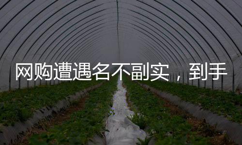網(wǎng)購(gòu)遭遇名不副實(shí)，到手黃花魚僅有包裝顯黃
