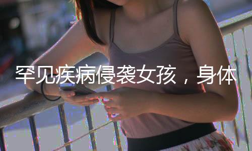 罕見(jiàn)疾病侵襲女孩，身體癱瘓的嚴(yán)峻挑戰(zhàn)與勇敢面對(duì)