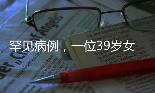 罕見病例，一位39歲女性的子宮肌瘤故事