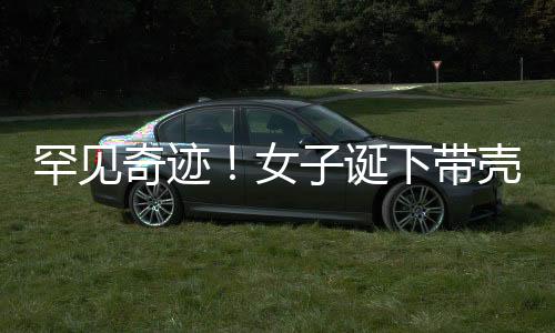 罕見奇跡！女子誕下帶殼雙胞胎，醫(yī)學(xué)界驚嘆