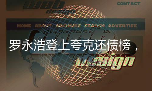 羅永浩登上夸克還債榜，商業(yè)風(fēng)云與勵(lì)志故事的新篇章