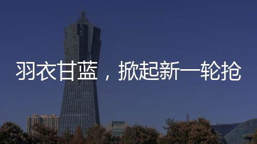 羽衣甘藍，掀起新一輪搶購熱潮
