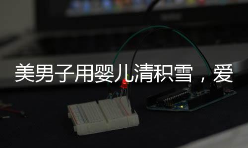 美男子用嬰兒清積雪，愛心善舉溫暖寒冬