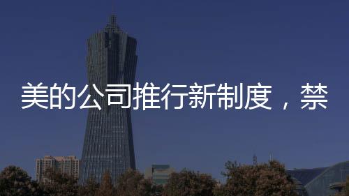 美的公司推行新制度，禁下班時(shí)間開會