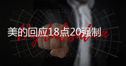 美的回應(yīng)18點20強(qiáng)制下班：年初已明確嚴(yán)禁下班開會、形式主義加班