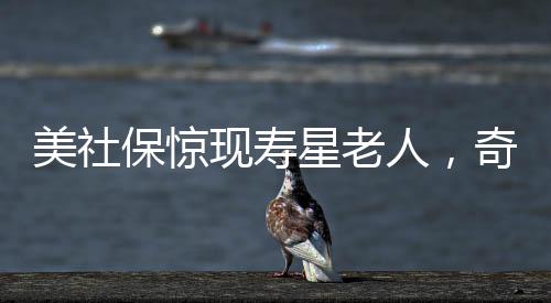 美社保驚現(xiàn)壽星老人，奇跡還是傳言，150歲高齡揭秘世界