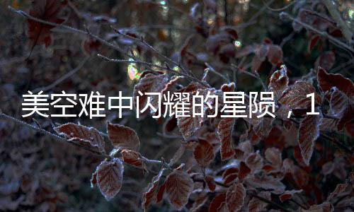 美空難中閃耀的星隕，13歲花滑少女生前采訪曝光
