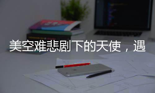 美空難悲劇下的天使，遇害花滑少女生前采訪曝光