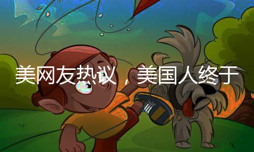 美網(wǎng)友熱議，美國人終于認識到中國之美的震撼
