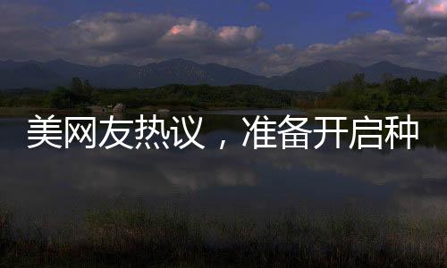 美網(wǎng)友熱議，準備開啟種菜模式