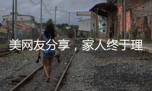 美網(wǎng)友分享，家人終于理解我定居中國的選擇