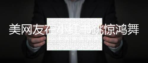 美網(wǎng)友在小紅書跳驚鴻舞唱廣場(chǎng)舞神曲，掀起跨文化舞蹈熱潮
