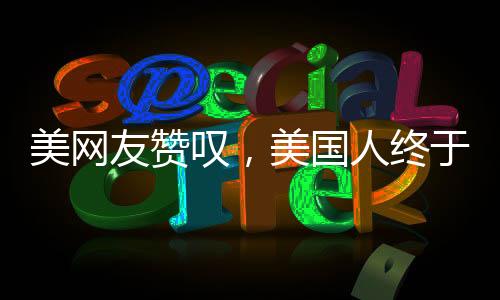 美網(wǎng)友贊嘆，美國人終于意識到中國美景的震撼之美