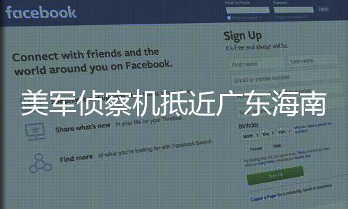 美軍偵察機抵近廣東海南近?；顒右l(fā)關(guān)注