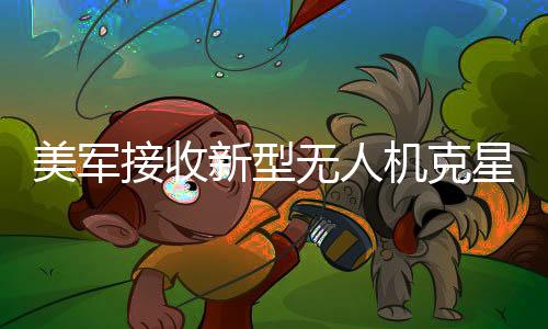 美軍接收新型無人機(jī)克星，革新性反無人機(jī)技術(shù)引領(lǐng)全球軍事變革