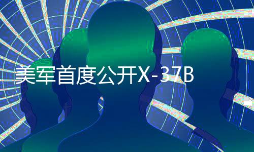 美軍首度公開X-37B拍攝的地球照片，揭示太空科技新篇章
