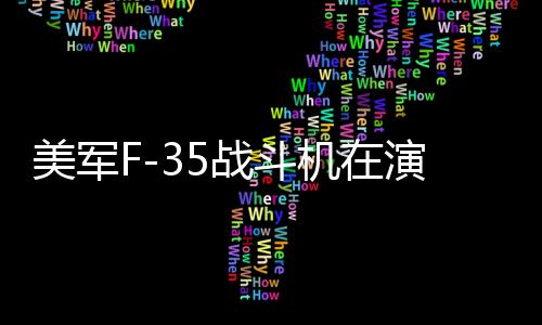 美軍F-35戰(zhàn)斗機(jī)在演習(xí)中墜毀，引發(fā)各界關(guān)注
