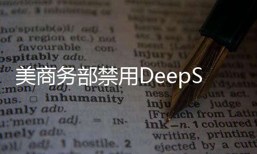 美商務部禁用DeepSeek引發(fā)關注，外交部回應