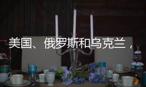 美國、俄羅斯和烏克蘭，三方的聲明背后的深層動因
