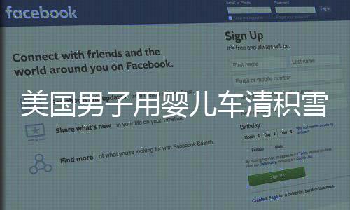 美國男子用嬰兒車清積雪引發(fā)警方調(diào)查，公眾關(guān)注事件深度剖析