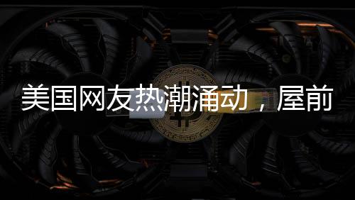美國網(wǎng)友熱潮涌動，屋前屋后種菜成為新時尚