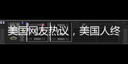 美國網(wǎng)友熱議，美國人終于發(fā)現(xiàn)中國之美，深刻感受東方魅力