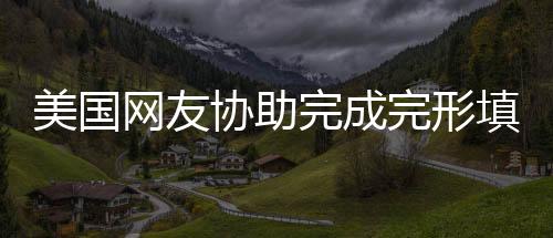 美國(guó)網(wǎng)友協(xié)助完成完形填空，五題錯(cuò)兩引發(fā)關(guān)注