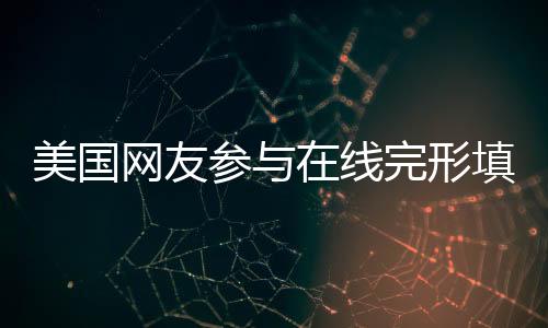 美國網友參與在線完形填空挑戰(zhàn)，五題之中兩題失誤