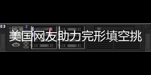 美國(guó)網(wǎng)友助力完形填空挑戰(zhàn)，五題錯(cuò)兩引發(fā)熱議