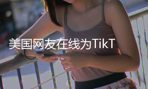 美國網友在線為TikTok辦葬禮，一場虛擬儀式的觀察與解讀