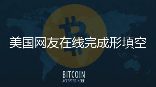 美國網(wǎng)友在線完成形填空挑戰(zhàn)，錯兩題引發(fā)熱議