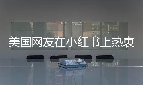 美國(guó)網(wǎng)友在小紅書(shū)上熱衷交貓稅，掀起跨境寵物交流熱潮