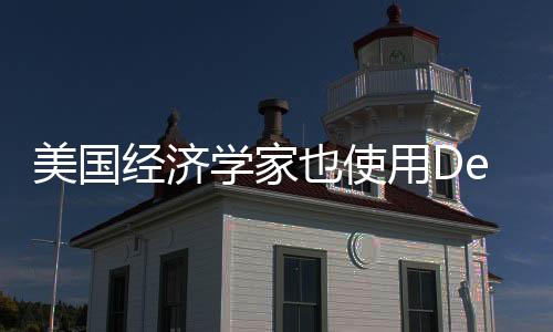 美國經(jīng)濟學(xué)家也使用DeepSeek進行資料研究