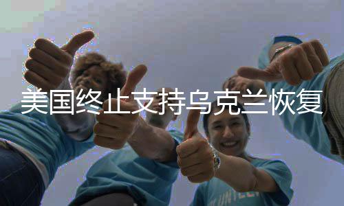 美國終止支持烏克蘭恢復(fù)電網(wǎng)，援助斷裂與地緣政治的復(fù)雜性分析