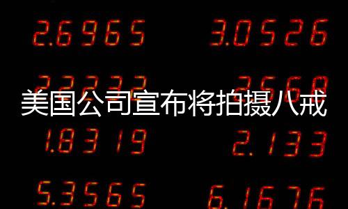 美國公司宣布將拍攝八戒美猴王與哪吒，東西方文化交融下的新傳奇