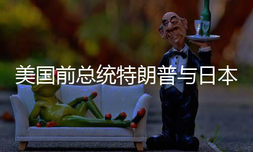 美國(guó)前總統(tǒng)特朗普與日本首相石破茂會(huì)面，就臺(tái)灣問(wèn)題深入交流
