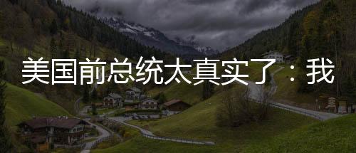 美國(guó)前總統(tǒng)太真實(shí)了：我將永遠(yuǎn)不會(huì)封禁TikTok！