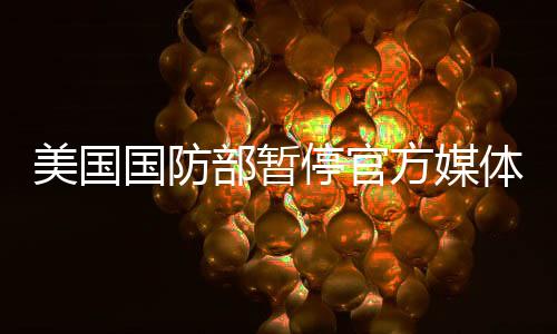 美國國防部暫停官方媒體活動，背景、影響與展望