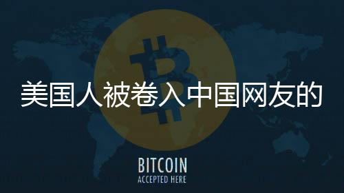 美國(guó)人被卷入中國(guó)網(wǎng)友的拼多多下載熱潮，互聯(lián)網(wǎng)熱潮的新浪潮解析